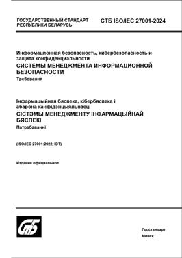 Стандарт ISO 27001