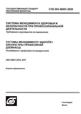 Стандарт ISO 45001